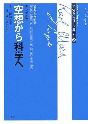 伝承から科学へ 2 Amazon.co.jp: 空想から科学へ (マルクス・フォー・ビギナー 2