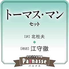 サウンド文学館パルナス トーマス・マン(北杜夫 訳)セット Audiolibro Por トーマス・マン, 北 杜夫 arte de portada