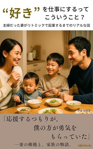 “好き”を仕事にするってこういうこと? : 主婦だった妻がリトミックで起業するまでのリアルな話 (にじいろブックス) “好き”を仕事にするってこういうこと? : 主婦だった妻がリトミックで起業するまでのリアルな話 (にじいろブックス)