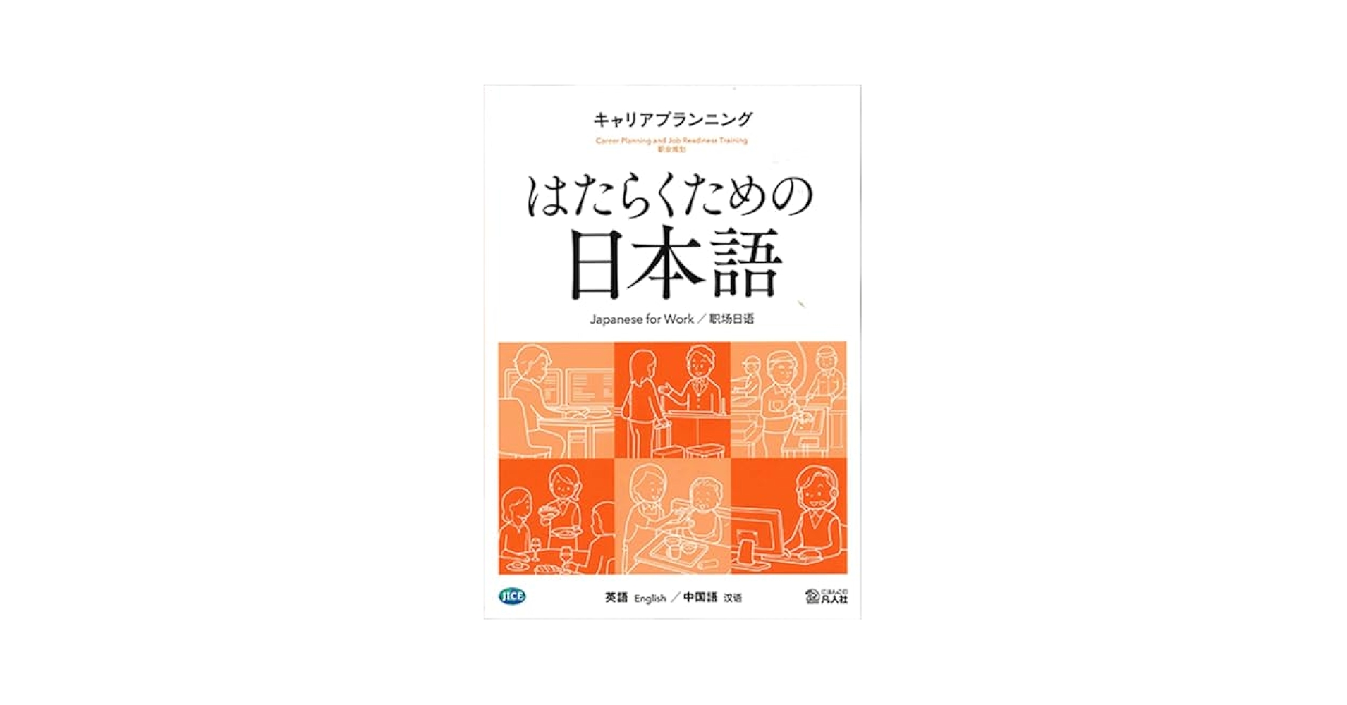 はたらくための日本語 5冊セット 教材開発 | JICE 一般財団法人 日本国際協力センター