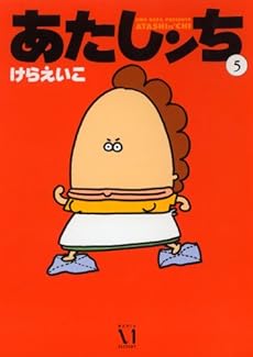 あたしンち 5巻 感想 レビュー 読書メーター