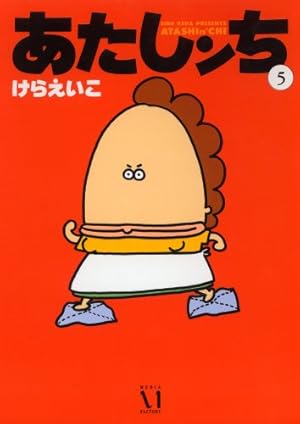 Amazon.co.jp: あたしンち 16巻 限定版 : けらえいこ: 本