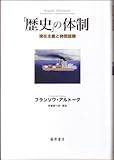 歴史の体制 現在主義と時間経験