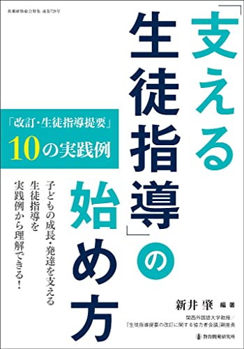「支える生徒指導」の始め方: 「改訂・生徒指導提要」10の実践例 (教職研修総合特集)