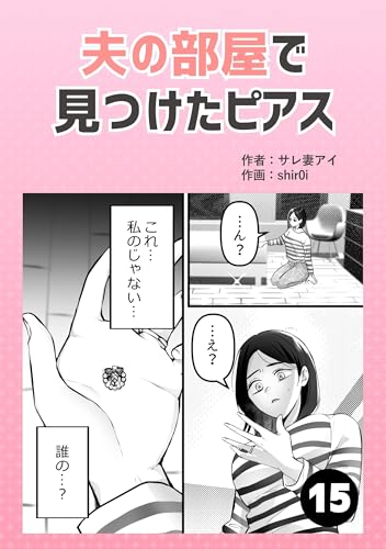 夫の部屋で見つけたピアス15