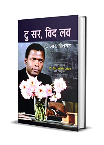 Amazon Com To Sir With Love Hindi Edition Ebook E R Braithwaite Kindle Store