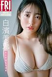 白濱美兎　オトナのしらはま　ＦＲＩＤＡＹデジタル写真集