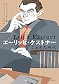 エーリッヒ・ケストナー こわれた時代