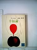 幸福論 (1972年) (講談社文庫)