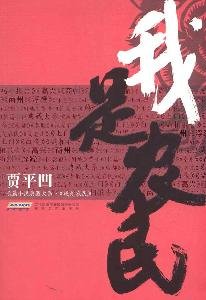 Paperback Jia large collection of novel Department: I am a farmer [Chinese] Book