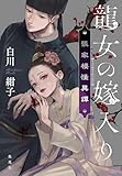 龍女の嫁入り　張家楼怪異譚 (集英社単行本)