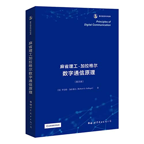 麻省理工加拉格尔数字通信原理