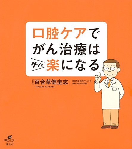 無料電子書籍 アプリ 口腔ケアでがん治療はグッと楽になる (健康ライブラリー) バイ