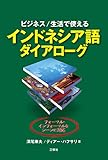 【音声DL付】ビジネス/生活で使える インドネシア語ダイアローグ