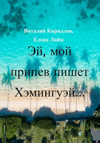 Эй! Мой припев пишет Хэмингуэй… (Russian Edition)