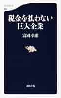 検証企業課税論/中央経済社/富岡幸雄（単行本） 検証企業課税論 | 富岡幸雄 |本 | 通販 | Amazon