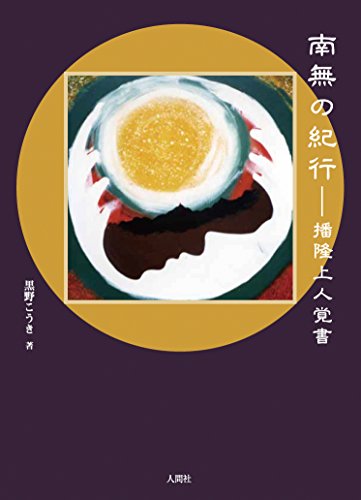 南無の紀行: 播隆上人覚書