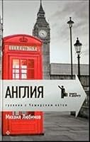 Angliya. Gulyaniya s Cheshirskim kotom 5367019609 Book Cover