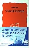 宇宙の果てにせまる (岩波新書)