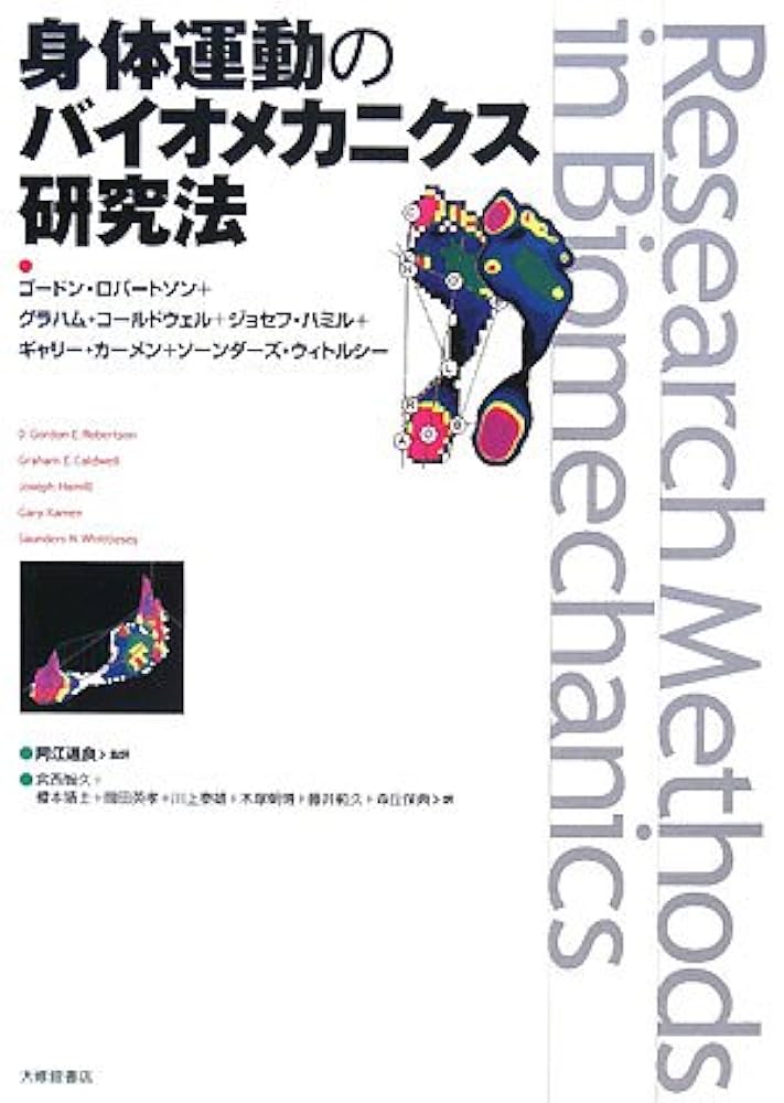 【初版】身体運動のバイオメカニクス研究法 身体運動のバイオメカニクス研究法 | ゴードン ロバートソン
