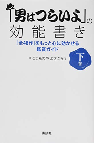 「男はつらいよ」の効能書き 下巻 [全48作]をもっと心に効かせる鑑賞ガイド