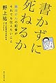 書かずに死ねるか 難治がんの記者がそれでも伝えたいこと