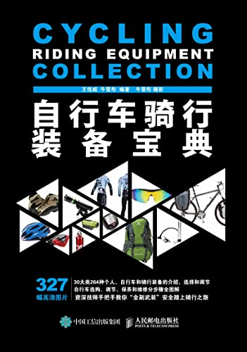 自行车骑行装备宝典 (Chinese Edition)