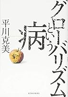 GuroÌ„barizumu to iu yamai 4492314504 Book Cover