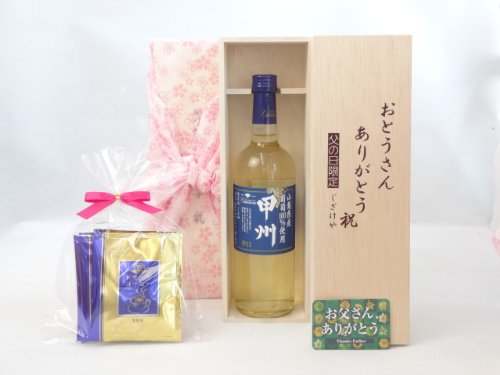 お父さんありがとう ギフトセット ワインセット おとうさんありがとう木箱セット ドリップコーヒー5セット(シャンモリワイン 山梨県産葡萄100%使用 辛口 甲州 720ml 盛田甲州ワイナリー(山梨県)) 父の日カード付