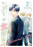 いとしの空くん 2 (マーガレットコミックスDIGITAL)