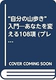 自分の山歩き入門: あなたを変える108項 (プレイブックス 206)