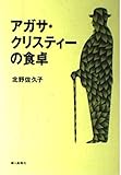 アガサ・クリスティーの食卓