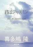 君はジャスミン (角川文庫)