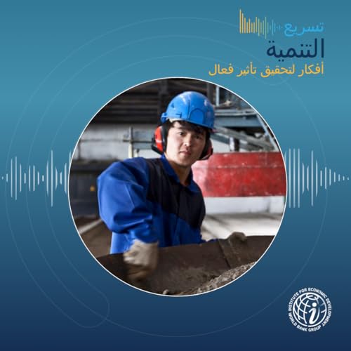 الحلقة 33: كيف يمكن للمعايير أن تعزز التنمية أو تعيقها؟