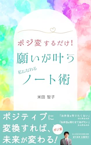 ポジ変するだけ!願いが叶う私になれるノート術