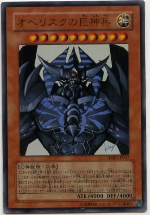 Amazon.co.jp: 【遊戯王】 ｵﾍﾞﾘｽｸの巨神兵 (ｳﾙﾄﾗ) [VJMP-JP037] : ホビー