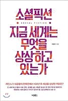 Social Fiction What the World Imagines Now (Korean Edition) 8997379380 Book Cover