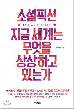 Paperback Social Fiction What the World Imagines Now (Korean Edition) [Korean] Book