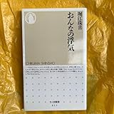 おんなの浮気 (ちくま新書 611) 堀江珠喜/著