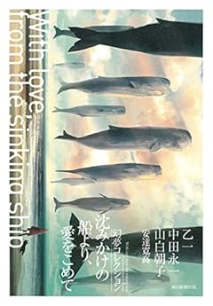 沈みかけの船より、愛をこめて 幻夢コレクション