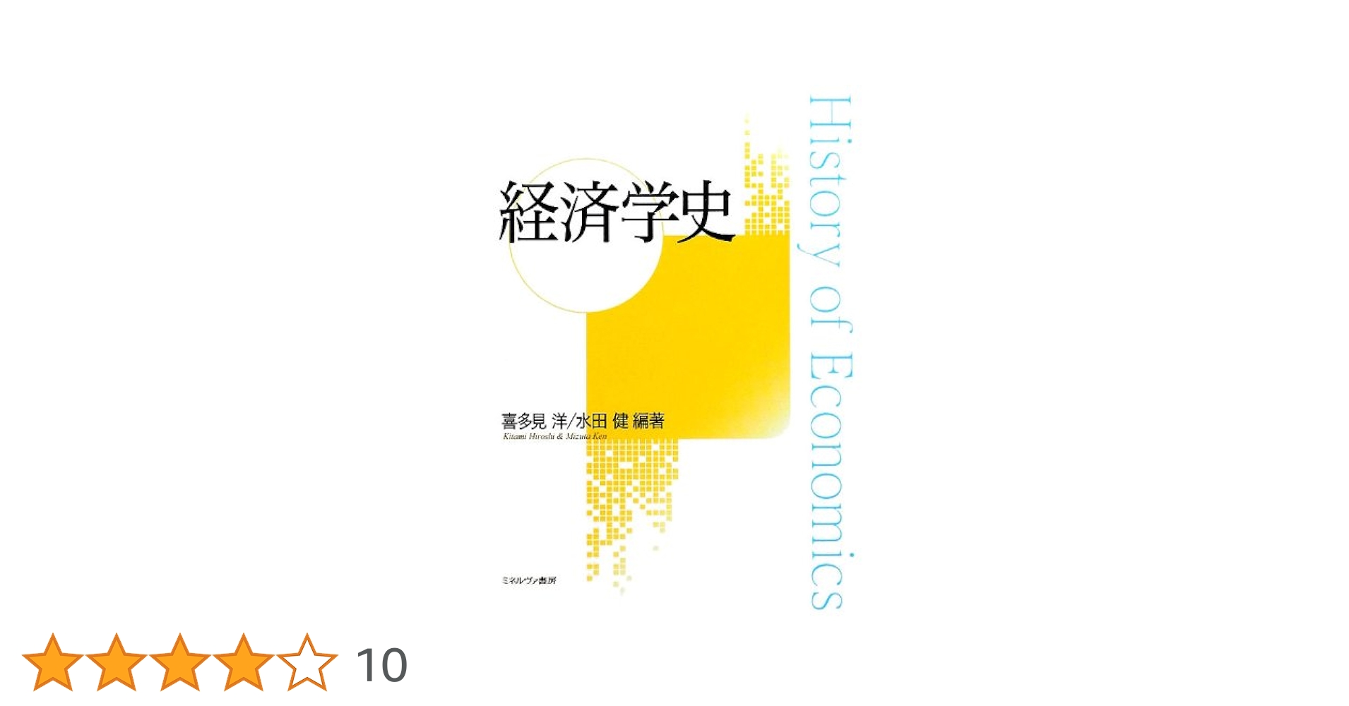 日本経済への招待/ミネルヴァ書房/岩井洋（経済）（単行本） 41IL0-yGMbL._AC_SY200_QL15_.jpg