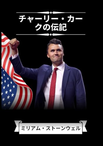 チャーリー・カークの伝記 チャーリー・カークの伝記