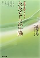 ただならぬ午睡 4334736793 Book Cover