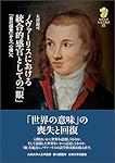 アリストテレスの知識論──『分析論後書』の統一的解釈の試み