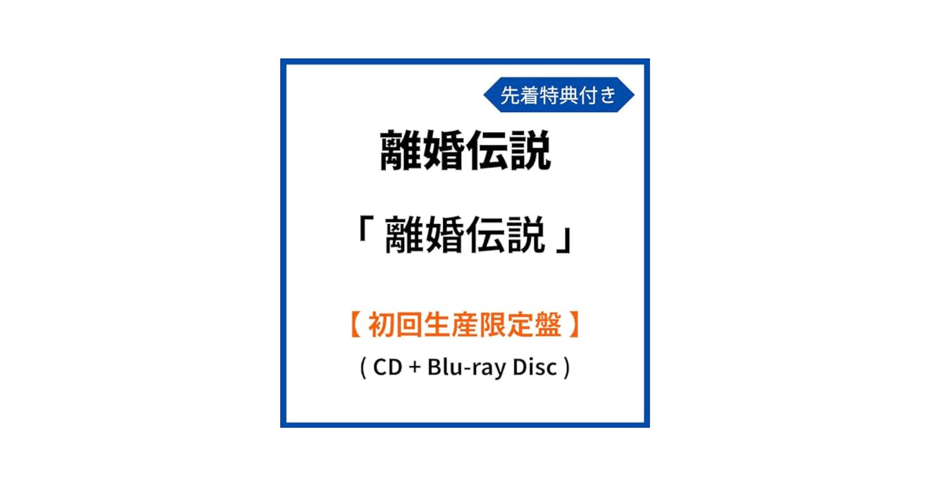希少 帯付属 愛が一層メロウ 離婚伝説 CD 数量限定盤 jacket.php?id=RIKONCD001