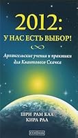 2012. U nas est' vybor! Arkhangel'skie ucheniia i praktiki dlia Kvantovogo Skachka 5399000016 Book Cover