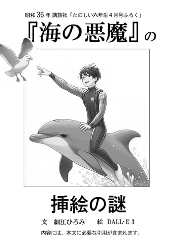 『海の悪魔』の挿絵の謎 (このごろ堂書房)