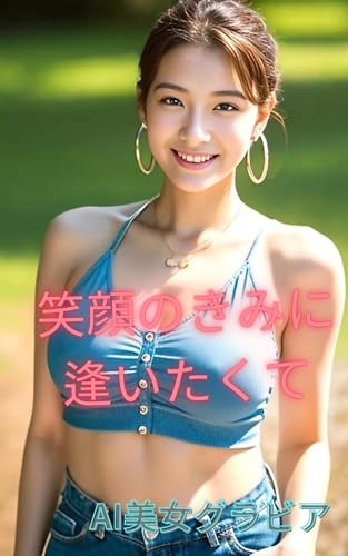 笑顔のきみに逢いたくて