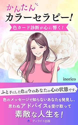 かんたんカラーセラピー！色カード診断が心に響く！: 色の基本メッセージを知るだけでふっと心が軽くなる (ディライト出版)