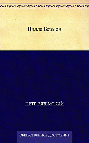 Вилла Бермон (Russian Edition)